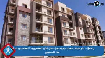 رسميًا.. آخر موعد لسداد جدية حجز سكن لكل المصريين 7 لمحدودي الدخل هذا الأسبوع